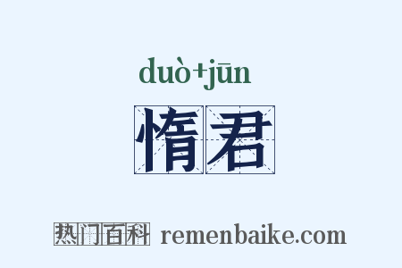 惰君是什么意思的图片